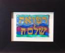 'Refuah Shlema Mountains' by Karla Nolan, framed glass painting